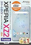 ゼロからはじめる au Xperia XZ2 Premium SOV38 スマートガイド