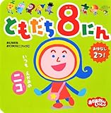 ともだち8にん　いつも　えがおの　ニコ (おともだちおでかけミニブック 14)