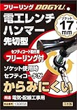 土牛 フリーリング電工レンチハンマ 先切型