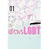 ぼくたちLGBT（1）
