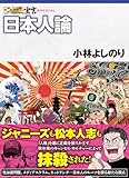 ゴーマニズム宣言SPECIAL 日本人論