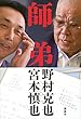 師弟