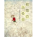 初雪のふる日