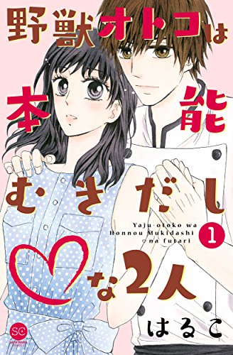 『野獣オトコは本能むきだし◇な2人』