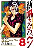 新吼えろペン（８） (サンデーGXコミックス)