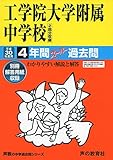 工学院大学附属中学校 平成30年度用―4年間スーパー過去問 (声教の中学過去問シリーズ)