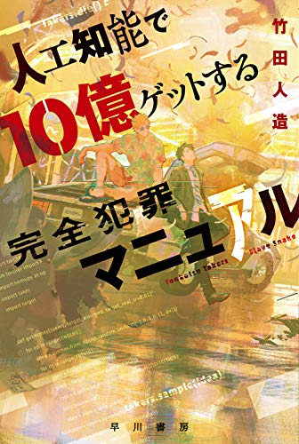 竹田人造:人工知能で10億ゲットする完全犯罪マニュアル (ハヤカワ文庫JA)