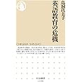 英語教育の危機 (ちくま新書)