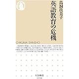 英語教育の危機 (ちくま新書)