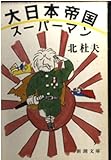 大日本帝国スーパーマン (新潮文庫 き 4-41)