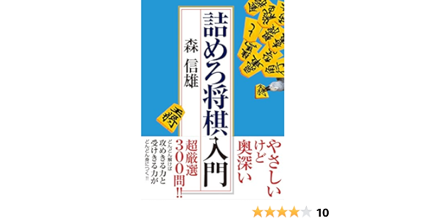 詰めろ将棋入門 森 信雄 本 通販 Amazon