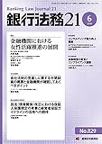 銀行法務21 2018年 06 月号 [雑誌]