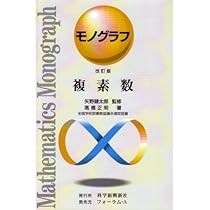 複素数 (モノグラフ 9) | 高橋 正明 |本 | 通販 | Amazon