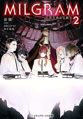 波摘:MILGRAM2 正当な善なる殺人 (メディアワークス文庫)