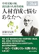 中村天風の師、頭山満の人材育成術。人材育成で悩むあなたへ。20分で読めるシリーズ