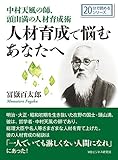 中村天風の師、頭山満の人材育成術。人材育成で悩むあなたへ。20分で読めるシリーズ