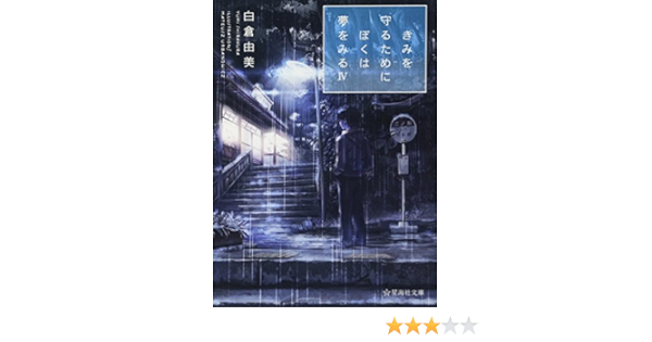 きみを守るためにぼくは夢をみる 4 星海社文庫 白倉 由美 Mateusz Urbanowicz 本 通販 Amazon