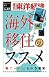 海外移住のススメ―週刊東洋経済ｅビジネス新書No.85