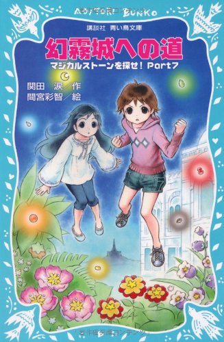 関田涙:幻霧城への道　マジカルストーンを探せ！　Part7 (講談社青い鳥文庫)