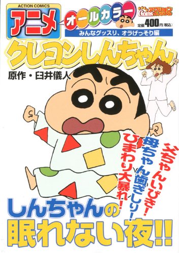 『アニメクレヨンしんちゃん みんなグッスリ、オラげっそり編―オールカラー』
