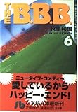 THE B.B.B. 第6巻 (小学館文庫 あA 10)