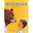 ぼくびょうきじゃないよ (こどものとも傑作集)