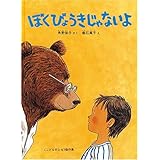 ぼくびょうきじゃないよ (こどものとも傑作集)