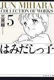 はみだしっ子 5 (白泉社文庫)