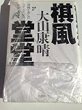 棋風堂堂: 将棋と歩んだ六十九年間の軌跡