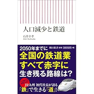 人口減少と鉄道 (朝日新書)