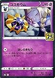 ポケモンカードゲーム s8a 25th ANNIVERSARY COLLECTION コスモウム (015/028) | ポケカ 超 1進化