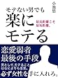 モテない男でも楽にモテる: 恋愛弱者　最後の手段