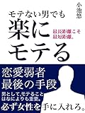 モテない男でも楽にモテる: 恋愛弱者　最後の手段