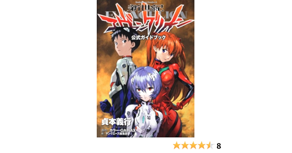新世紀エヴァンゲリオン 公式ガイドブック 角川コミックス エース 貞本 義行 ヤングエース編集部 本 通販 Amazon 新世紀エヴァンゲリオン 公式ガイドブック 角川コミックス エース 貞本 義行 ヤングエース編集部 本 通販 Amazon