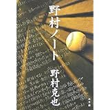 野村ノート