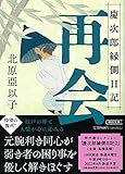 『再会』慶次郎縁側日記 (朝日文庫)