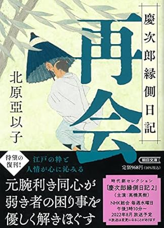 『再会』慶次郎縁側日記 (朝日文庫)