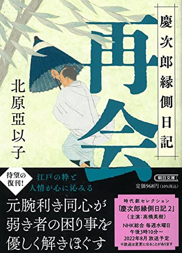 北原亞以子:『再会』慶次郎縁側日記 (朝日文庫)