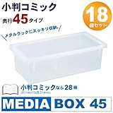 メディアボックス プレステソフト・小判コミック収納ボックス 18個組 奥行45 クリア (マンガ/プレステ/ソフト/収納/ケース/ボックス)