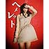 「松井玲奈 写真集『ヘメレット』」