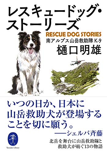 樋口明雄:ヤマケイ文庫 レスキュードッグ・ストーリーズ