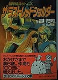 装甲騎兵ボトムズ・ザ・ラストレッドショルダー (アニメージュ文庫 N- 43)