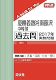 慶應義塾湘南藤沢中等部 過去問 　2017年実施問題 (中学入試　A book for You)