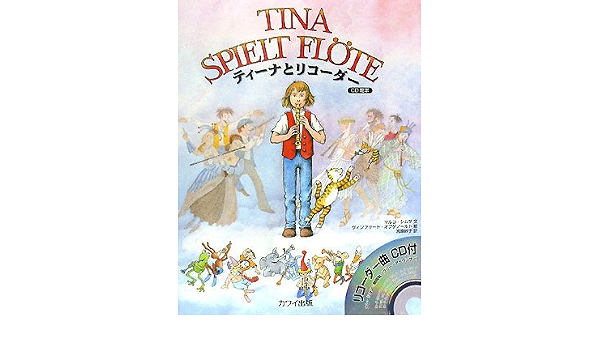 Cd絵本 ティーナとリコーダー マルコ シムサ ヴィンフリート オプゲノールト 宮原 峠子 本 通販 Amazon
