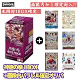 【神速の拳1Box&画像内確定オリパ！】未開封 テープ付き 神速の拳1Box＆画像内カード確定 ワンピース