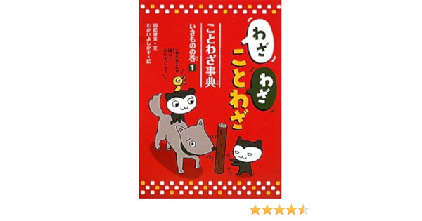 わざわざことわざ ことわざ事典 1 いきものの巻 国松 俊英 よしかず たかい 本 通販 Amazon