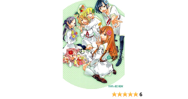 むすんでひらいて ７巻 Eden 水瀬マユ マンガ Kindleストア Amazon