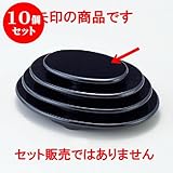 10個セット 花器・花台 小判花台黒5寸 [15.4 x 9.4 x 2cm] 熱硬化性樹脂(メラミンまたはユリア樹脂) (7-911-34) 料亭 旅館 和食器 飲食店 業務用