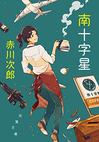 赤川次郎:南十字星<新装版> (双葉文庫)