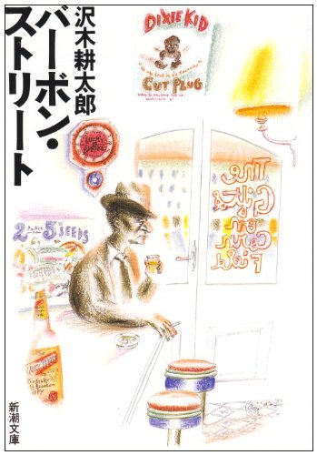 沢木耕太郎:バーボン・ストリート (新潮文庫)